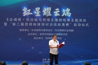 紅星耀云端 e企誠信供應鏈與網絡主播的故事主題活動在昆明圓滿落幕