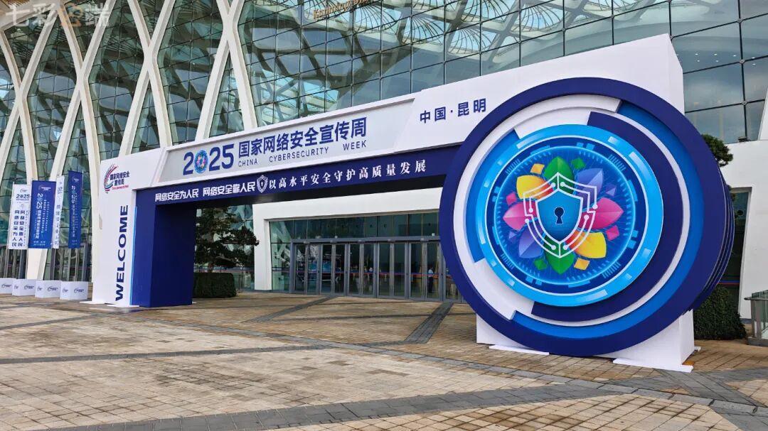 2025國家網絡安全宣傳周在昆明開幕 筑網安防線，啟數字未來