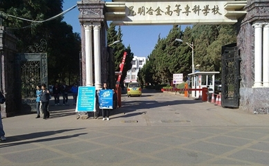 昆明冶金高等專科學校 網絡技術服務賦能智慧校園建設